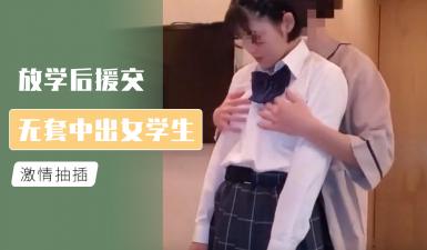 ,伦理 成人 电影,台灣本土國片,放学后援交 无套中出女学生.